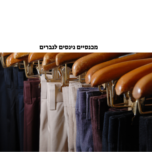 מכנסיים גינסים לגברים